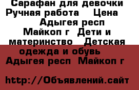 Сарафан для девочки.Ручная работа. › Цена ­ 800 - Адыгея респ., Майкоп г. Дети и материнство » Детская одежда и обувь   . Адыгея респ.,Майкоп г.